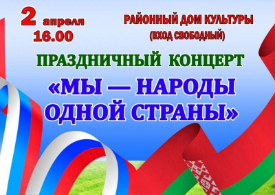Как в Чаусах отметят День единения народов Беларуси и России