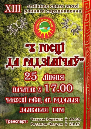 Этнопраздник &laquo;У госці да радзімічаў&raquo; пройдет в Чаусском районе 25 июля