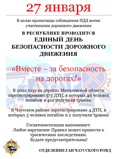 Информационные материалы в рамках  Единого дня безопасности дорожного движения  «Вместе – за безопасность на дорогах!» (27 января 2023 года)