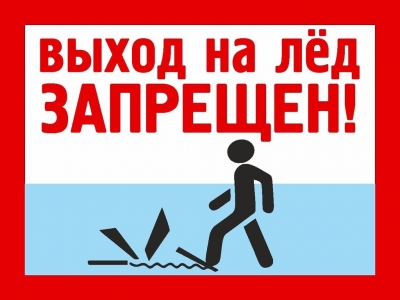 Выход на лед запрещен