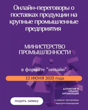 Онлайн - переговоры о поставках продукции на крупные промышленные предприятия
