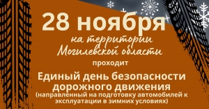 ЕДИНЫЙ ДЕНЬ БЕЗОПАСНОСТИ ДОРОЖНОГО ДВИЖЕНИЯ &laquo;ЗИМНИЕ ШИНЫ &ndash; ЗАЛОГ БЕЗОПАСНОСТИ!&raquo;