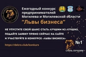Конкурс предпринимателей Могилевской области &laquo;Львы бизнеса&raquo;