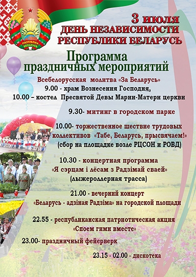 3 июля День Независимости Республики Беларусь