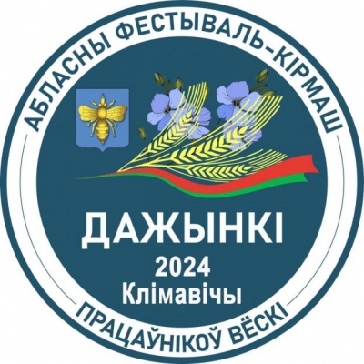 «Дажынкi-2024» в Климовичах: 16 ноября вводятся дополнительные автобусные маршруты для гостей фестиваля.