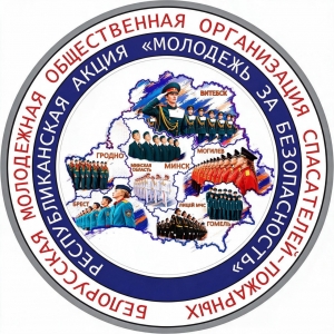 Информация о деятельности Белорусской  молодежной общественной организации спасателей-пожарных (БМООСП)