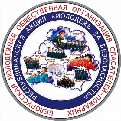 Информация о деятельности Белорусской  молодежной общественной организации спасателей-пожарных (БМООСП)