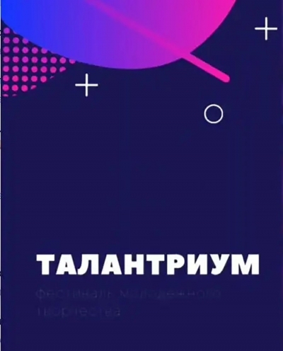Областной фестиваль молодёжного творчества &ldquo;Талантриум&rdquo; ждёт своих талантов