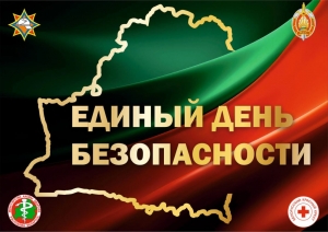 24 сентября &mdash; Единый день безопасности в Республике Беларусь