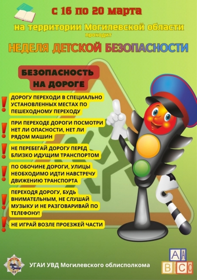 С 16 по 20 марта 2026 года проходит Неделя детской безопасности