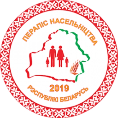 С 4 по 30 октября 2019 года в Республике Беларусь пройдет перепись населения.