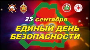25 сентября &mdash; Единый день безопасности в Республике Беларусь