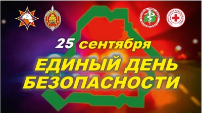 25 сентября &mdash; Единый день безопасности в Республике Беларусь