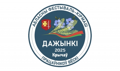 Стала известна программа областного фестиваля-ярмарки тружеников села &laquo;Дажынкі-2025&raquo; в Кричеве