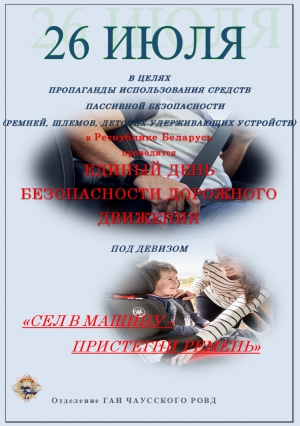 Информационные материалы для проведения профилактической работы в рамках Единого дня безопасности дорожного движения «Сел в машину - пристегни ремни!» (26 июля 2024 года)